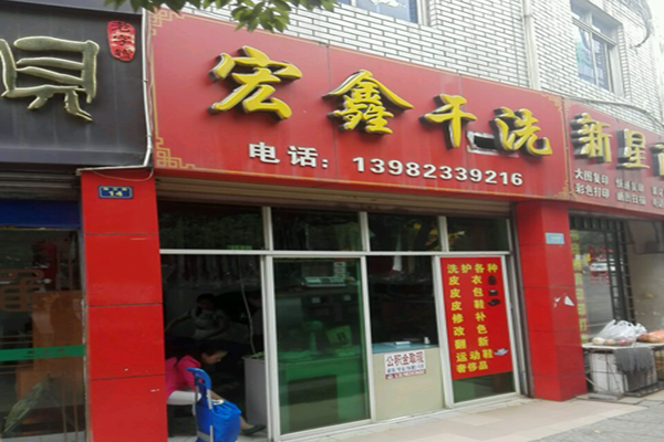 宏鑫干洗店