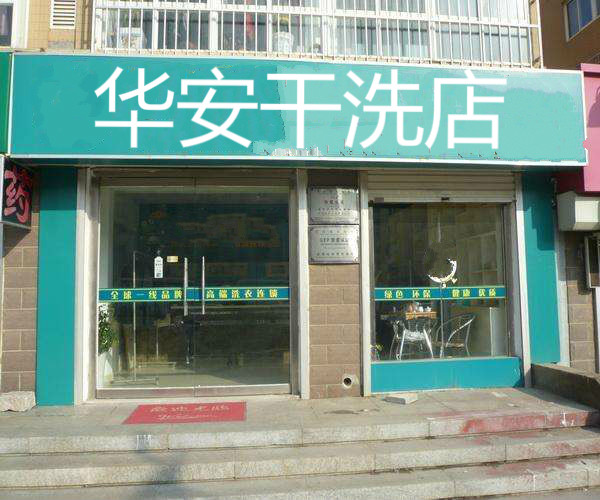 华安干洗加盟优势有哪些？品牌实力强，优势凸显