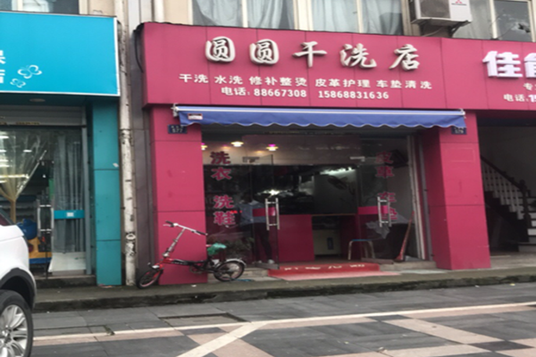 圆圆干洗店加盟怎么样-加盟圆圆亲身经历8年开店总结