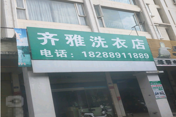 齐雅洗衣
