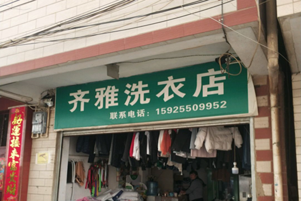 齐雅洗衣