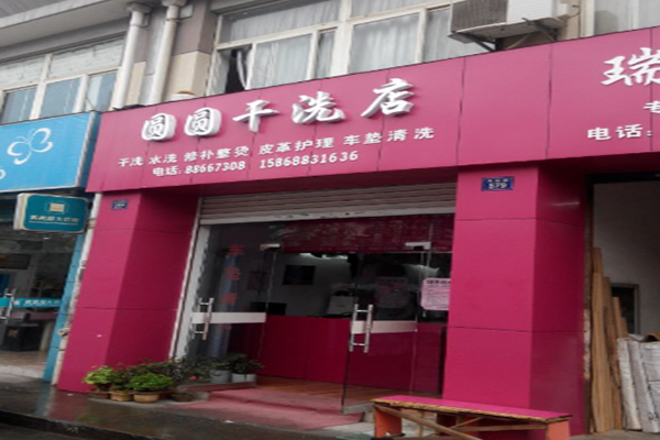 圆圆干洗店