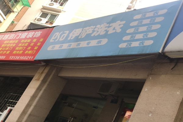 伊萨洗衣加盟，成功创业，助你轻松实现致富事业