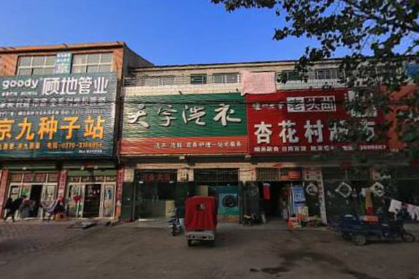 天宇洗衣加盟怎么样-加盟天宇10年说说我的赚钱经验