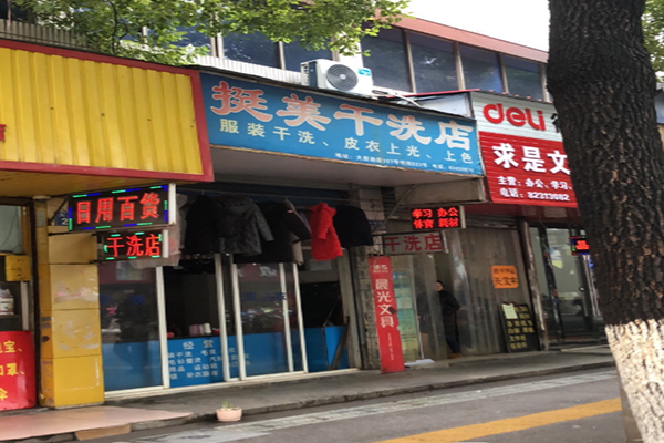 挺美干洗店加盟怎么样-加盟挺美亲身经历10年开店总结