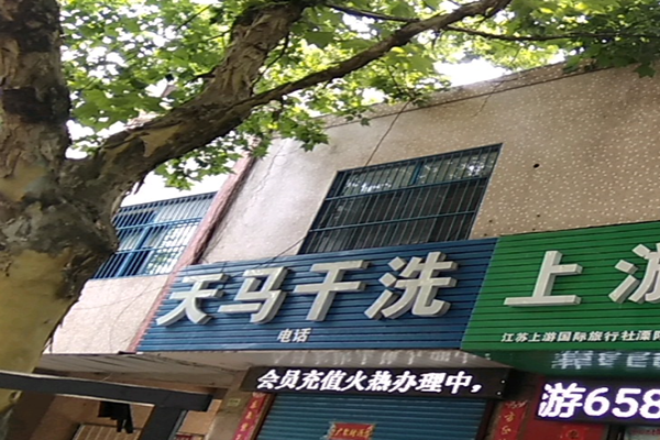 天马干洗店加盟怎么样-加盟天马亲身经历8年开店总结
