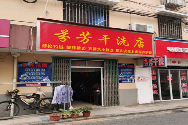 芬芳洗衣店加盟怎么样-加盟芬芳亲身经历10年开店总结
