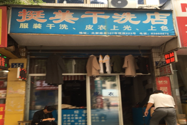 挺美干洗店加盟怎么样-加盟挺美亲身经历10年开店总结