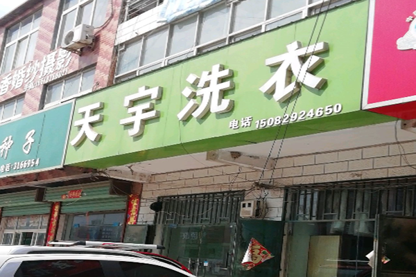 天宇洗衣加盟怎么样-加盟天宇10年说说我的赚钱经验