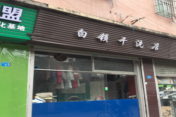 白领干洗店加盟怎么样靠谱吗-加盟白领亲身经历10年开店总结