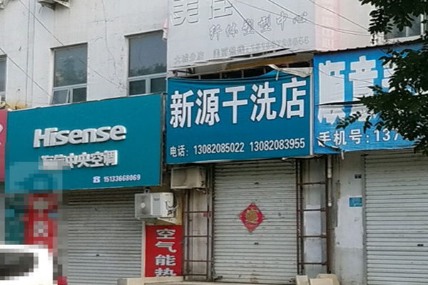 新源干洗店