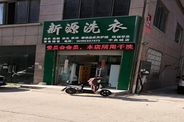 新源干洗店