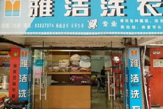 雅洁洗衣加盟怎么样-加盟雅洁亲身经历10年开店总结