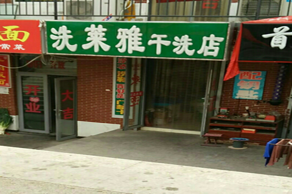 洗莱雅干洗店加盟怎么样靠谱吗-加盟洗莱雅亲身经历10年开店总结