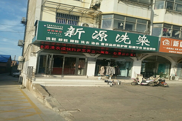 新源干洗店