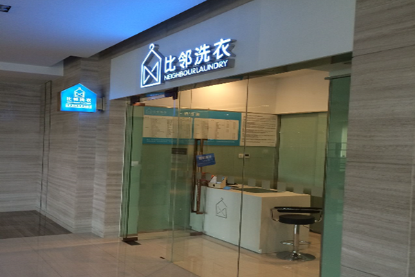 比邻洗衣加盟怎么样靠谱吗-加盟比邻亲身经历8年开店总结