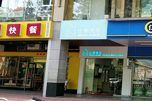 比邻洗衣加盟怎么样靠谱吗-加盟比邻亲身经历8年开店总结