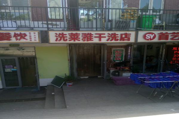 洗莱雅干洗店加盟怎么样靠谱吗-加盟洗莱雅亲身经历10年开店总结