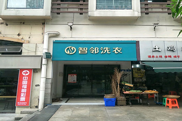 智邻洗衣加盟怎么样-加盟智邻6年说说我的赚钱经验