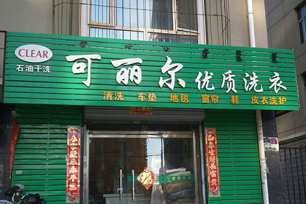 可丽尔洗衣加盟怎么样-加盟可丽尔亲身经历6年开店总结