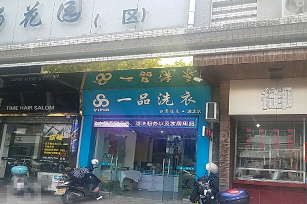 一品洗衣加盟，免经验开店，创业路上的明智之选!