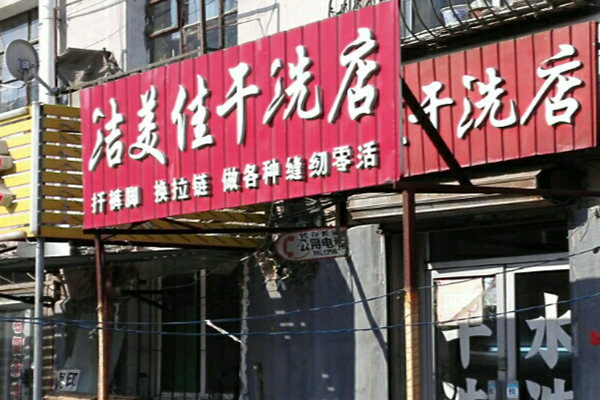 洁美佳干洗店