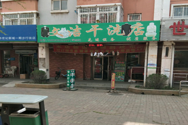 文洁干洗店