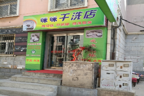 咪咪干洗店