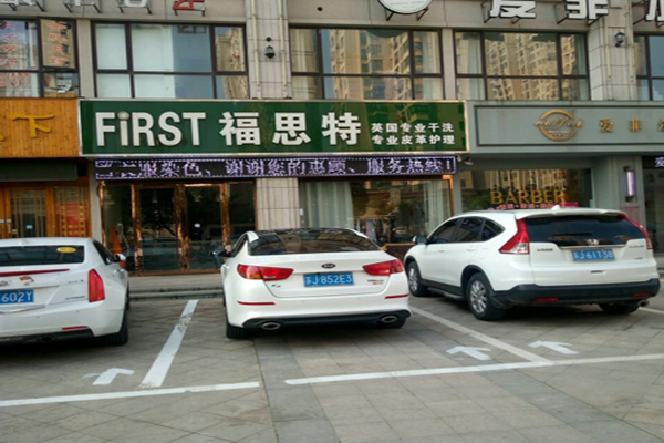 福思特洗衣
