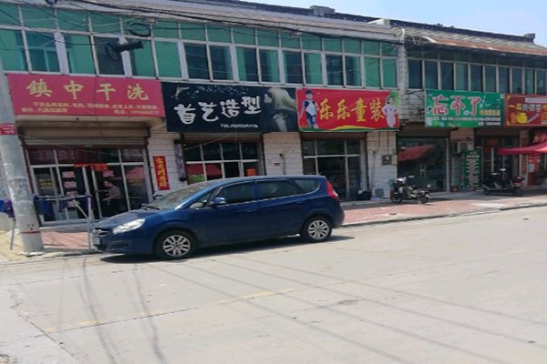 镇中干洗店