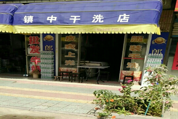 镇中干洗店