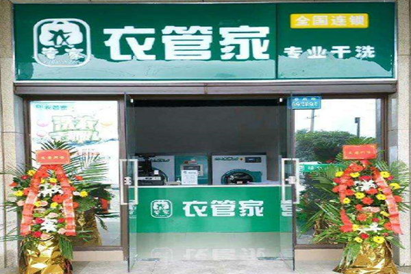 衣管家洗衣连锁加盟怎么样