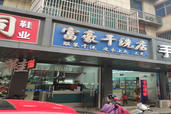 富豪干洗店加盟怎么样-加盟富豪亲身经历8年开店总结