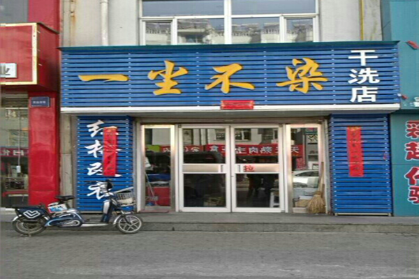 一尘不染干洗店加盟怎么样-加盟一尘不染亲身经历5年开店总结