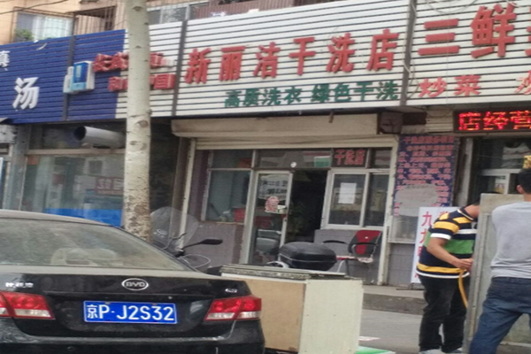 新丽洁干洗店加盟怎么样-加盟新丽洁8年说说我的赚钱经验