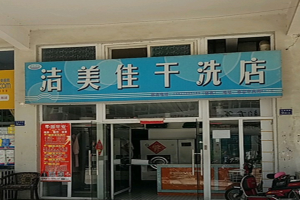 洁美佳干洗店