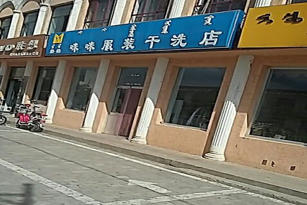 咪咪干洗店