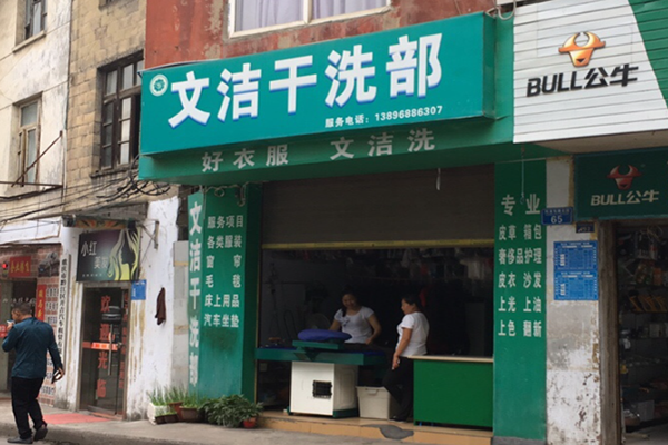 文洁干洗店