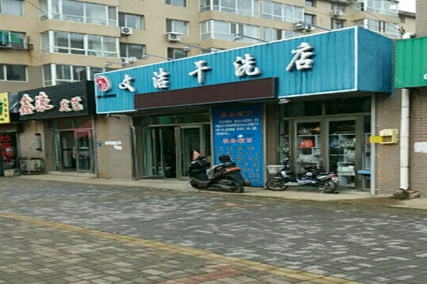 文洁干洗店