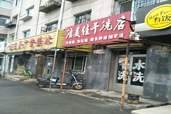 洁美佳干洗店