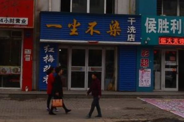 一尘不染干洗店加盟怎么样-加盟一尘不染亲身经历5年开店总结