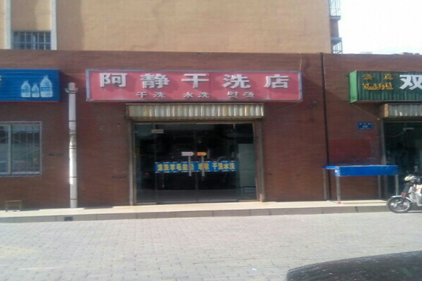 阿静干洗店加盟费多少