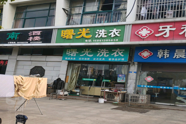 曙光干洗店