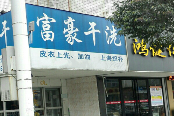 富豪干洗店