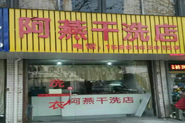 阿燕干洗店加盟，全程开店支持，创业成功的黄金选择!