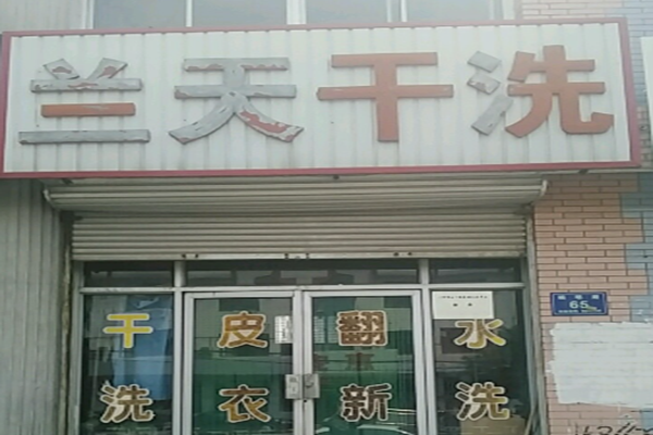 兰天干洗店加盟怎么样-加盟兰天亲身经历6年开店总结