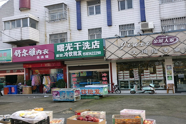 【曙光干洗店加盟】电话联系方式,总部地址在哪,官网