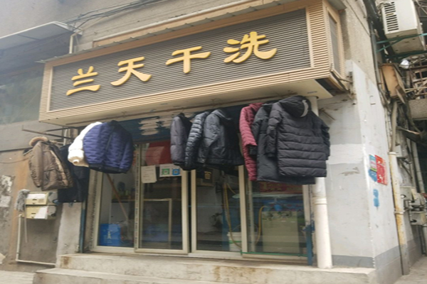 兰天干洗店加盟怎么样-加盟兰天亲身经历6年开店总结