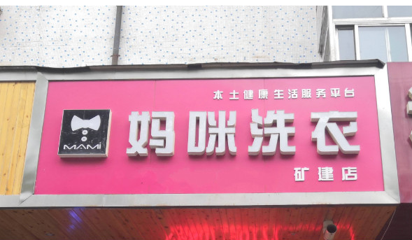 妈咪干洗店加盟靠谱吗-加盟妈咪亲身经历5年开店总结