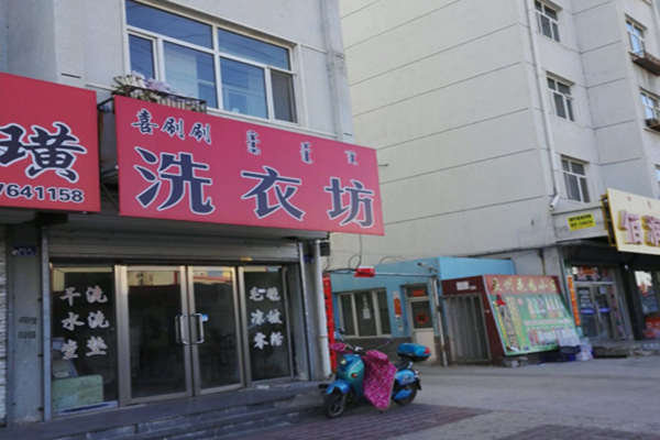 喜刷刷干洗店